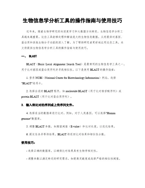 生物信息学分析工具的操作指南与使用技巧