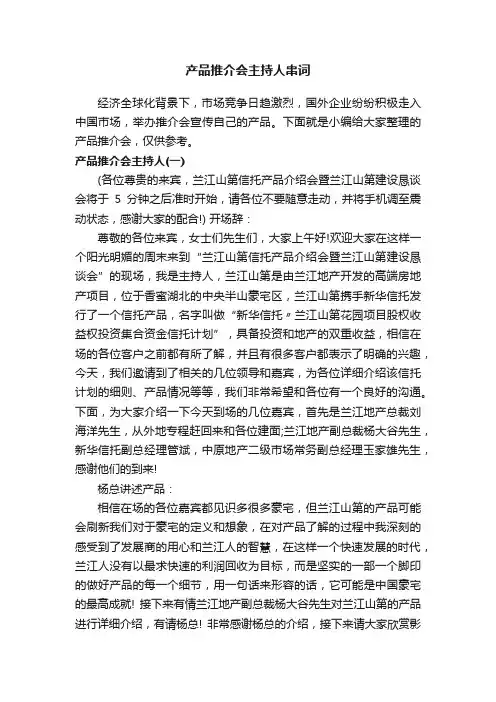 产品推介会主持人串词