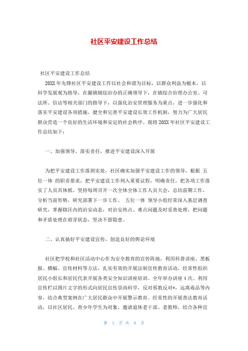 社区平安建设工作总结