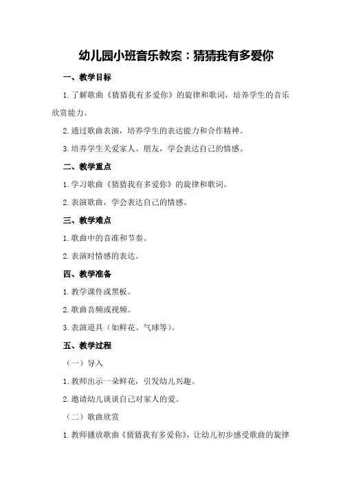 幼儿园小班音乐教案：猜猜我有多爱你