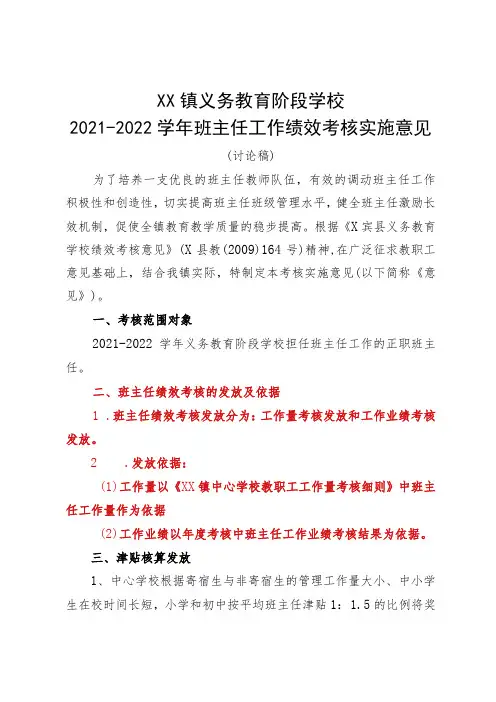 班主任工作绩效考核实施意见(讨论)