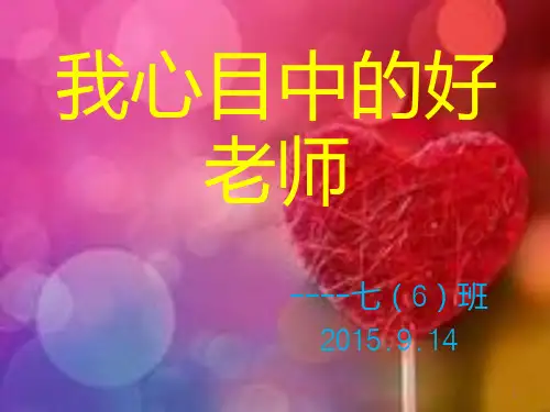 我心目中的好老师PPT课件