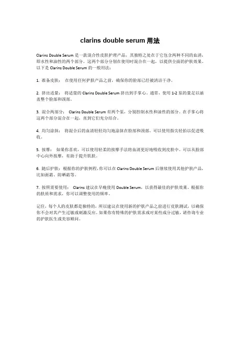 clarins double serum用法