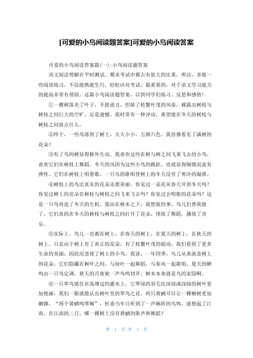 [可爱的小鸟阅读题答案]可爱的小鸟阅读答案