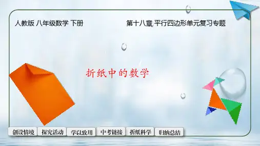第十八章 平行四边形 单元复习专题折纸中的数学课件-2023-2024学年人教版 数学八年级下册