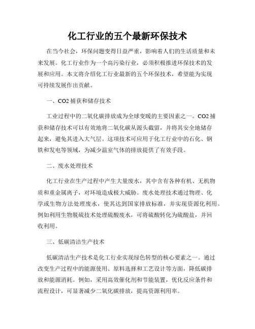 化工行业的五个最新环保技术