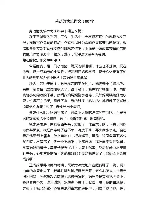 劳动的快乐作文800字（精选5篇）