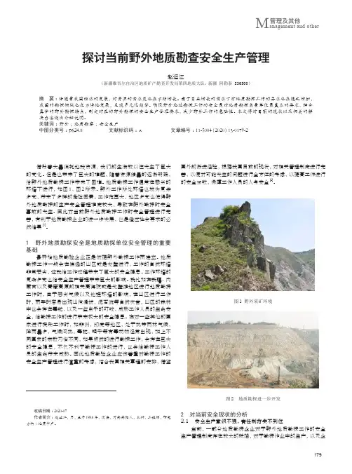 探讨当前野外地质勘查安全生产管理