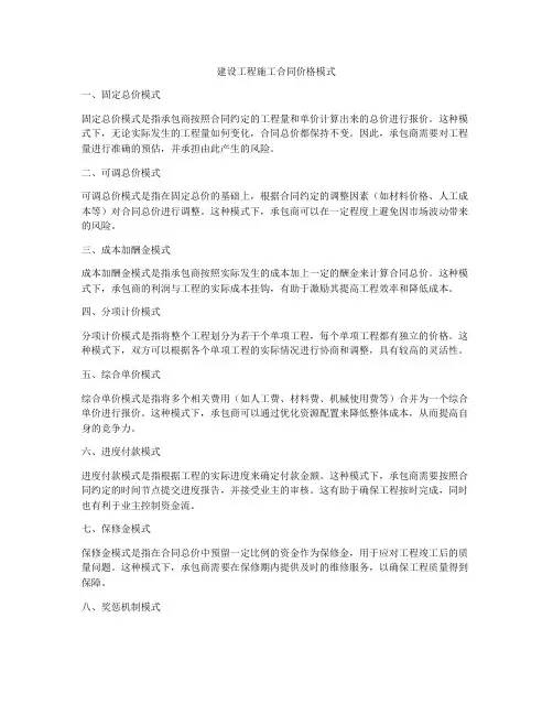 建设工程施工合同价格模式