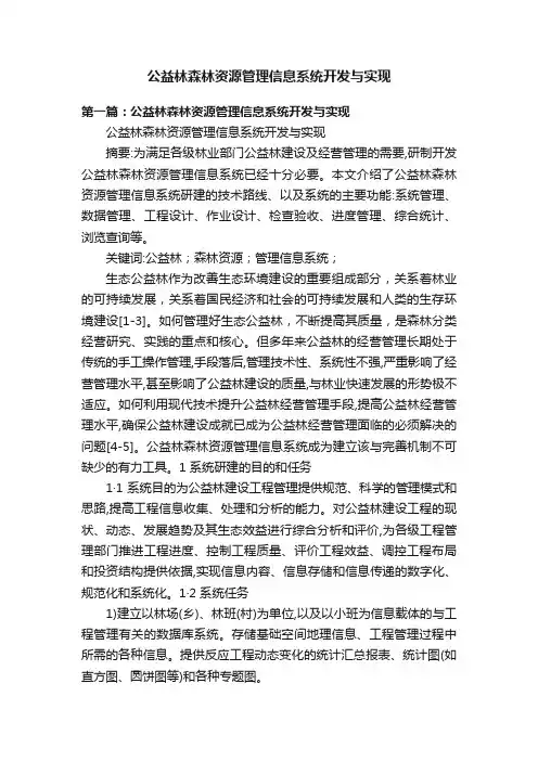 公益林森林资源管理信息系统开发与实现
