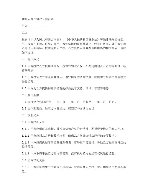 咖啡店合作协议合同范本