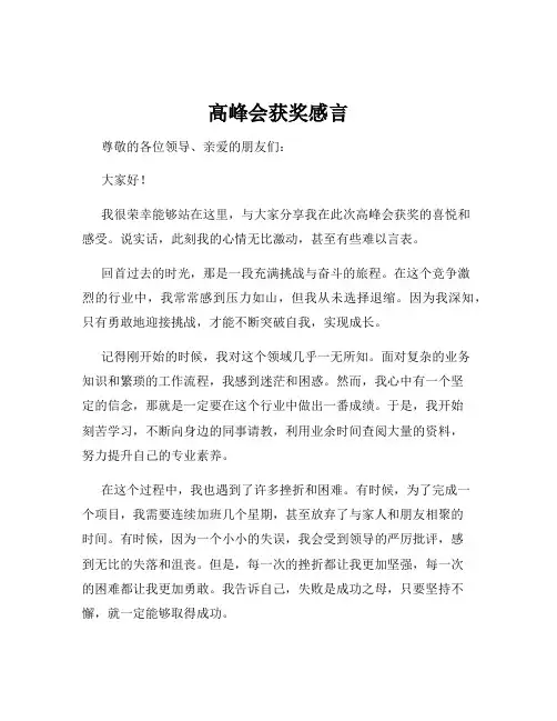 高峰会获奖感言