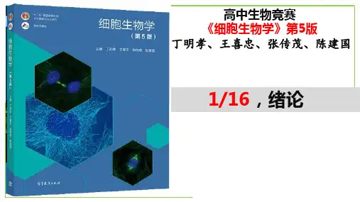 精讲01 第1章 绪论-全国高中生物竞赛之《细胞生物学》名师精讲课件