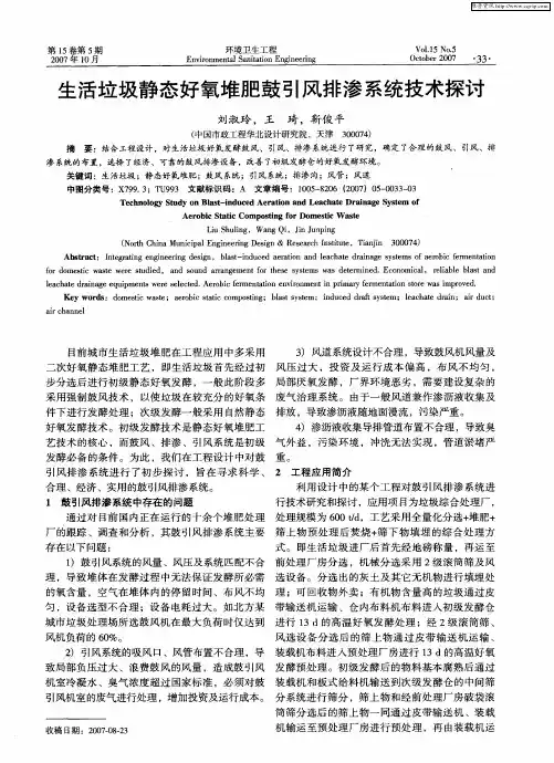 生活垃圾静态好氧堆肥鼓引风排渗系统技术探讨