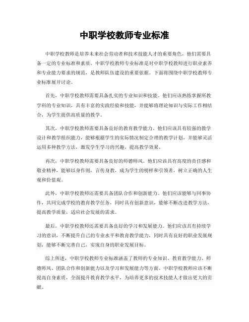 中职学校教师专业标准