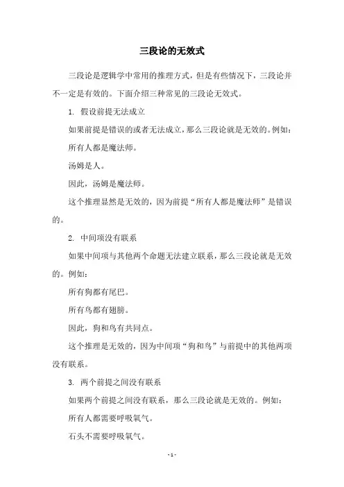 三段论的无效式