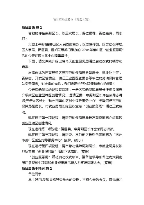 项目启动主持词（精选4篇）