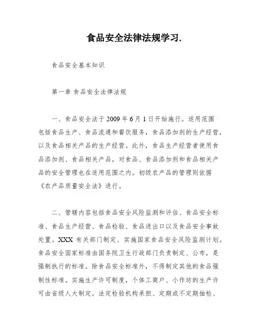 食品安全法律法规学习