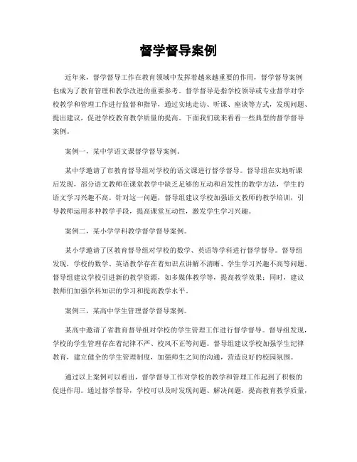 督学督导案例