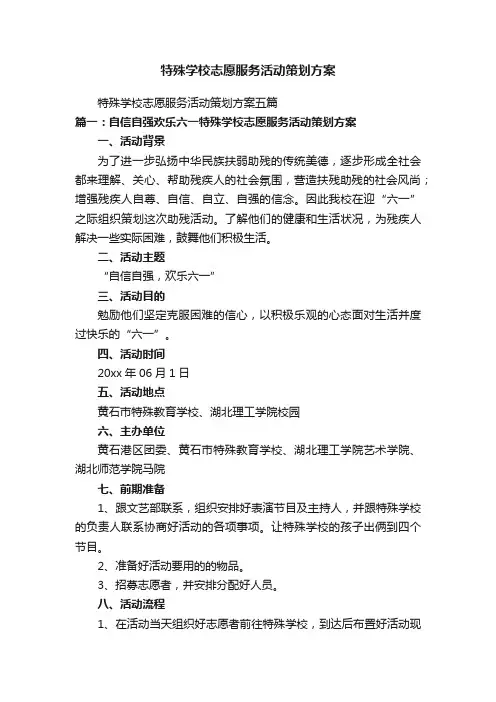特殊学校志愿服务活动策划方案五篇