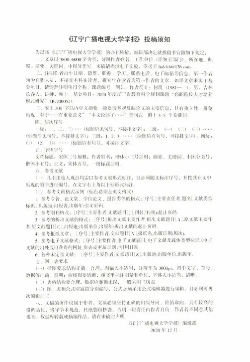 《辽宁广播电视大学学报》投稿须知