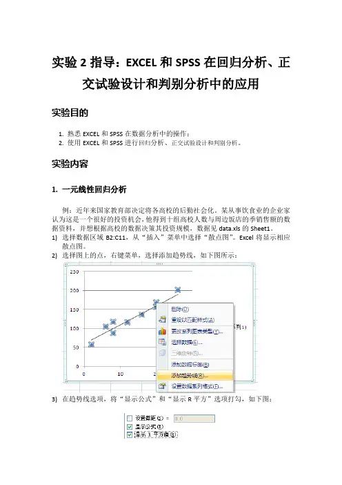 EXCEL和SPSS在回归分析、正交试验设计和判别分析中的应用