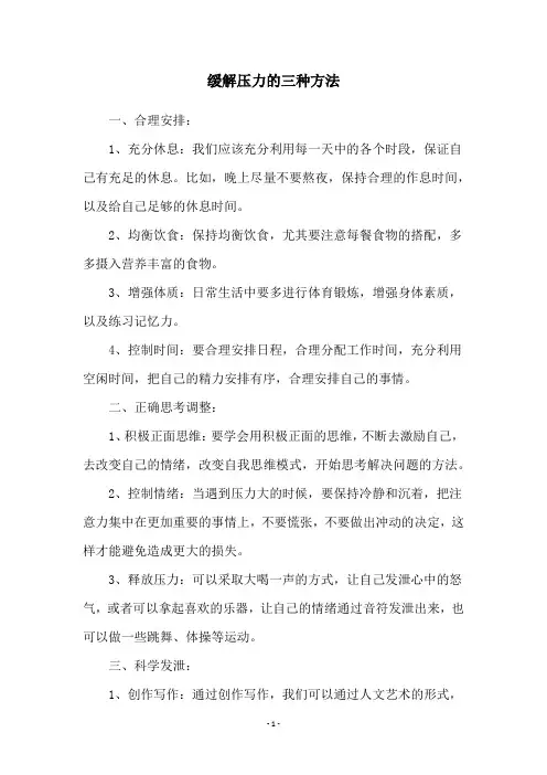 缓解压力的三种方法