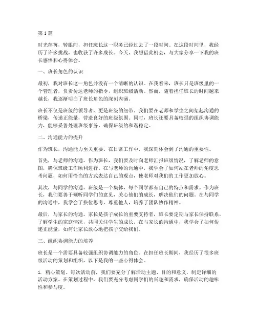 班长感悟分享心得体会(3篇)