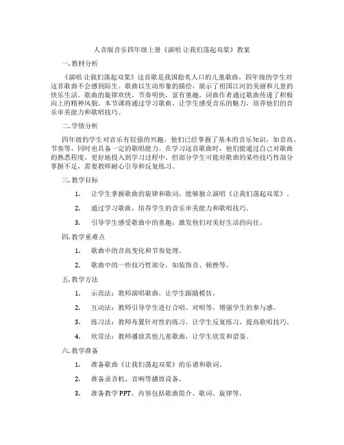 人音版音乐四年级上册《演唱 让我们荡起双桨》教案