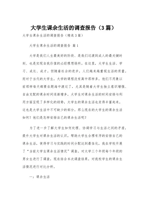 大学生课余生活的调查报告(3篇)