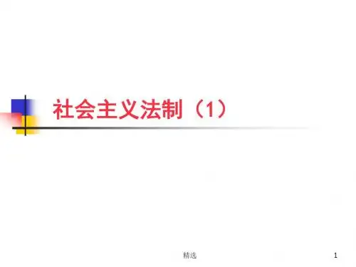 新版社会主义法制(1)培训课件.ppt
