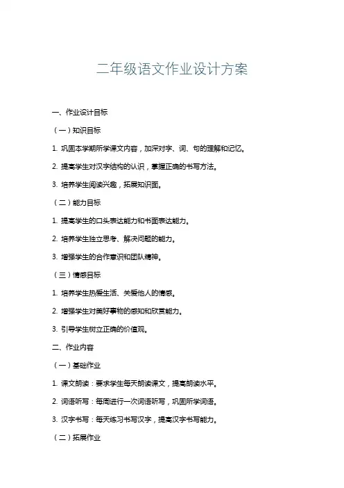 二年级语文作业设计方案