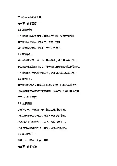 语文教案-小熊卖苹果
