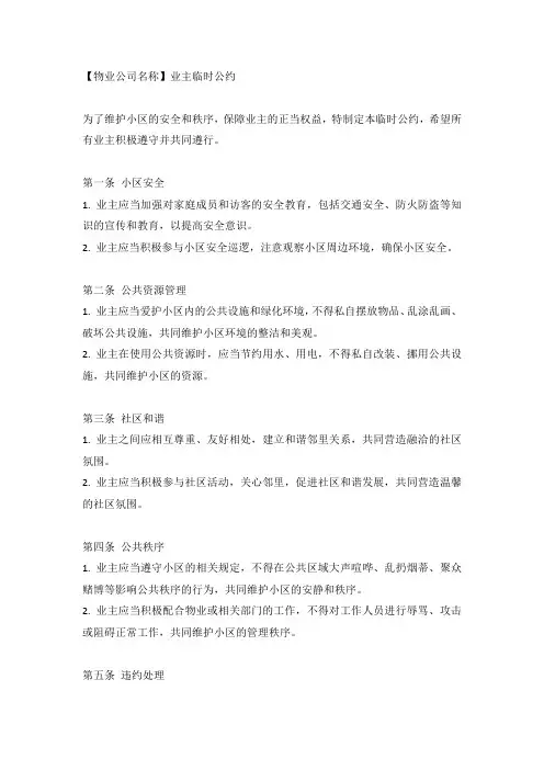 物业公司业主临时公约(示范文本)