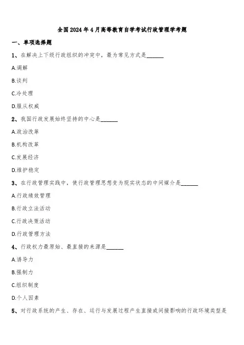 全国2024年4月高等教育自学考试行政管理学考题含解析