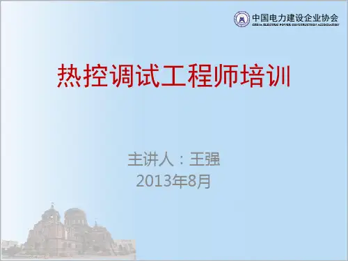 热工调试工程师培训讲义