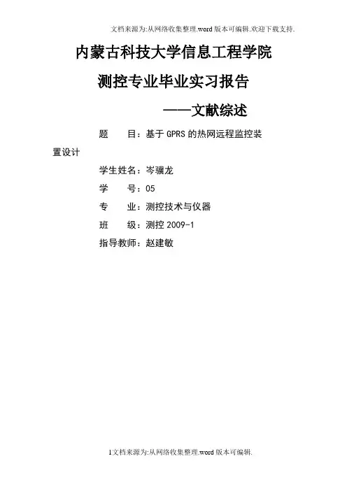 测控专业文献综述-毕业实习报告--
