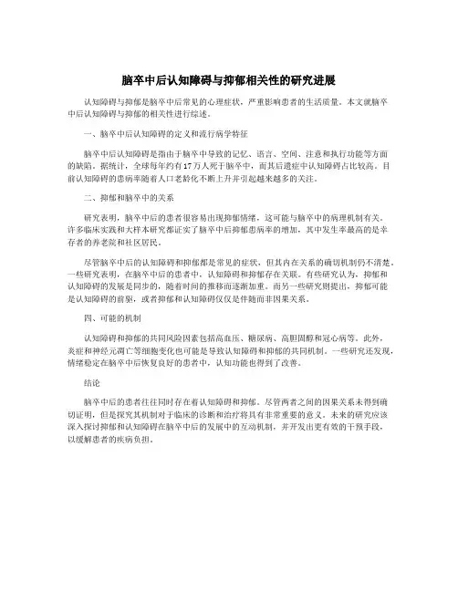 脑卒中后认知障碍与抑郁相关性的研究进展