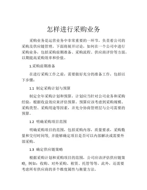 怎样进行采购业务