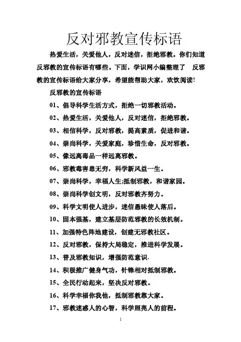 反对邪教宣传标语