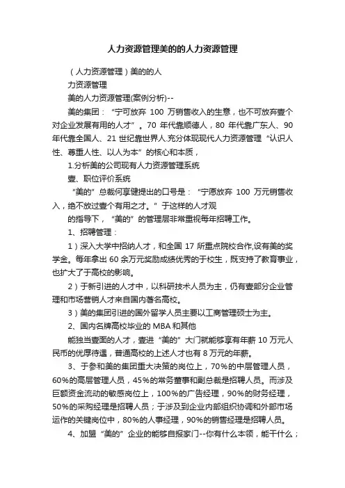 人力资源管理美的的人力资源管理