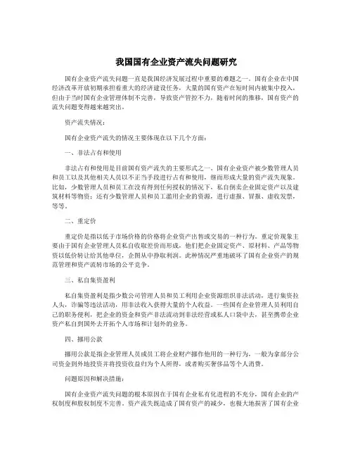 我国国有企业资产流失问题研究