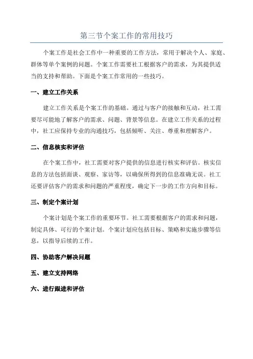 第三节个案工作的常用技巧