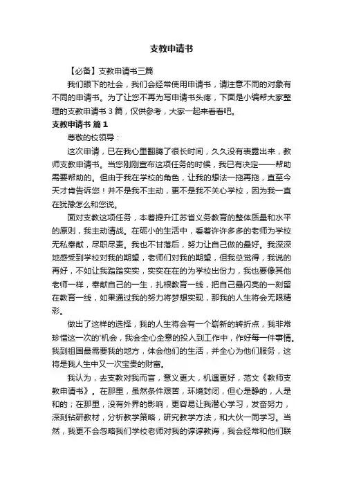 【必备】支教申请书三篇