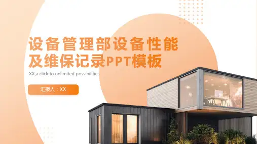 设备管理部设备性能及维保记录模板