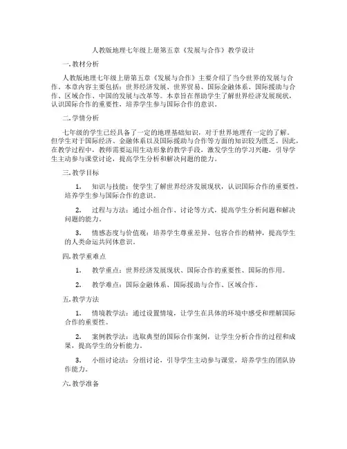 人教版地理七年级上册第五章《发展与合作》教学设计