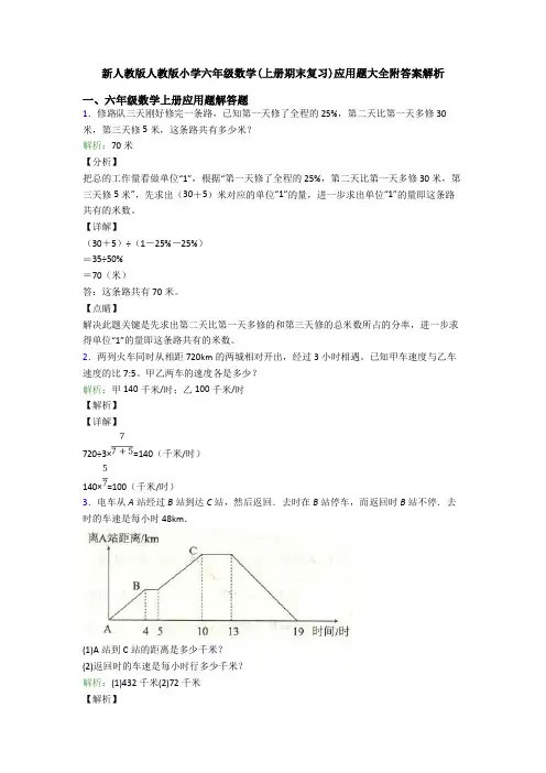 新人教版人教版小学六年级数学(上册期末复习)应用题大全附答案解析