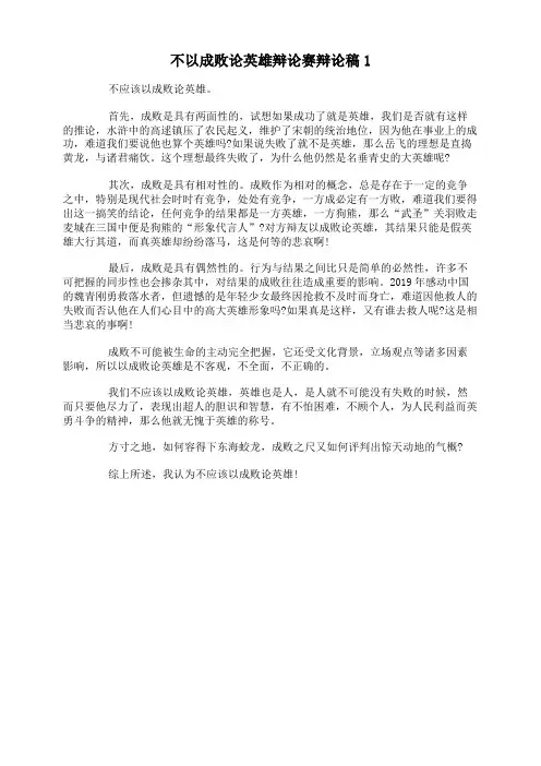 不以成败论英雄辩论赛辩论稿