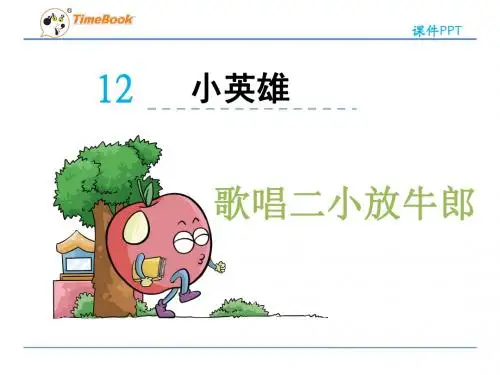 2016二下歌唱二小放牛郎(北师大)优秀PPT教学课件
