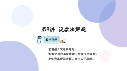 第9讲   设数法解题